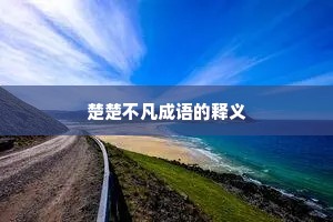 楚楚不凡成语的释义
