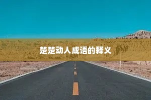 楚楚动人成语的释义