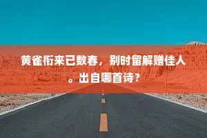 黄雀衔来已数春，别时留解赠佳人。出自哪首诗？