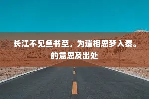 长江不见鱼书至，为遣相思梦入秦。的意思及出处