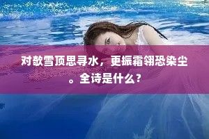 对欹雪顶思寻水，更振霜翎恐染尘。全诗是什么？