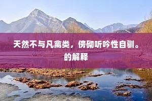 天然不与凡禽类，傍砌听吟性自驯。的解释