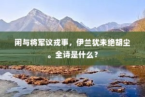 闲与将军议戎事，伊兰犹未绝胡尘。全诗是什么？