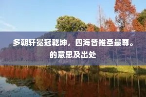 多朝轩冕冠乾坤，四海皆推圣最尊。的意思及出处