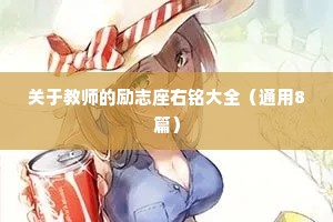 关于教师的励志座右铭大全（通用8篇）