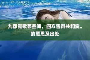九郡竟歌兼煮海，四方皆得共和羹。的意思及出处