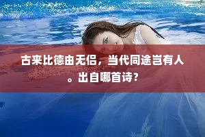 古来比德由无侣，当代同途岂有人。出自哪首诗？