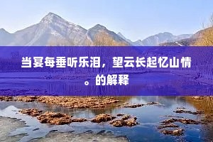 当宴每垂听乐泪，望云长起忆山情。的解释