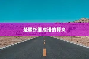 楚腰纤细成语的释义