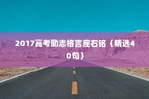 2017高考励志格言座右铭（精选40句）