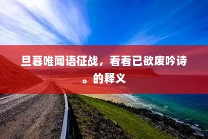 旦暮唯闻语征战，看看已欲废吟诗。的释义