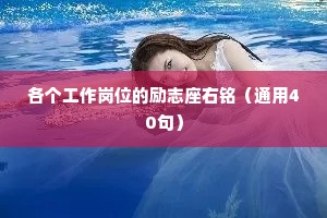 各个工作岗位的励志座右铭（通用40句）