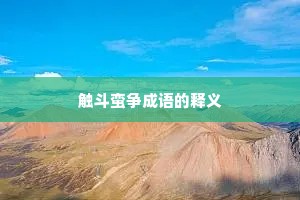触斗蛮争成语的释义