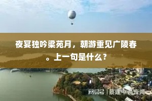 夜宴独吟梁苑月，朝游重见广陵春。上一句是什么？