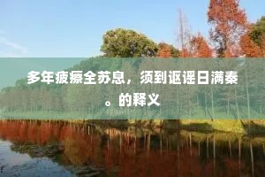 多年疲瘵全苏息，须到讴谣日满秦。的释义