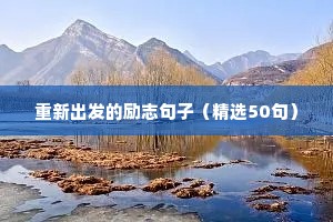 重新出发的励志句子（精选50句）
