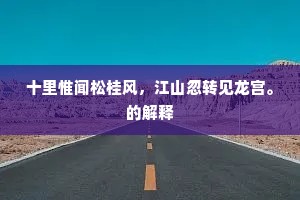 十里惟闻松桂风，江山忽转见龙宫。的解释