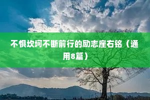不惧坎坷不断前行的励志座右铭（通用8篇）