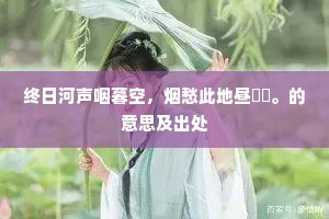 终日河声咽暮空，烟愁此地昼濛濛。的意思及出处