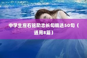 中学生座右铭励志长句精选50句（通用8篇）