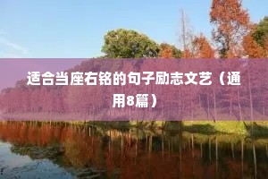 适合当座右铭的句子励志文艺（通用8篇）