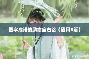 四字成语的励志座右铭（通用8篇）