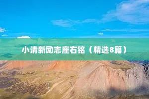 小清新励志座右铭（精选8篇）