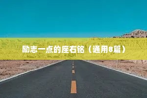 励志一点的座右铭（通用8篇）