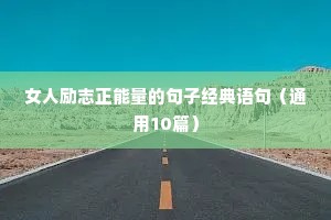 女人励志正能量的句子经典语句（通用10篇）