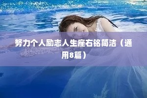 努力个人励志人生座右铭简洁（通用8篇）