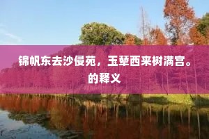 锦帆东去沙侵苑，玉辇西来树满宫。的释义