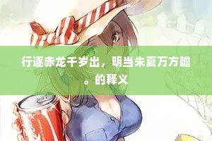 行逐赤龙千岁出，明当朱夏万方瞻。的释义