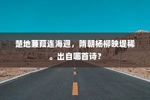 楚地蒹葭连海迥，隋朝杨柳映堤稀。出自哪首诗？