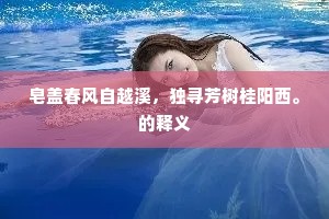 皂盖春风自越溪，独寻芳树桂阳西。的释义