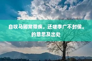 自叹马卿常带疾，还嗟李广不封侯。的意思及出处