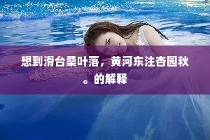 想到滑台桑叶落，黄河东注杏园秋。的解释