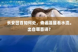 长安回首知何处，倚遍篷窗看水流。出自哪首诗？