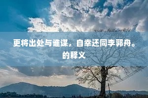 更将出处与谁谋，自幸还同李郭舟。的释义