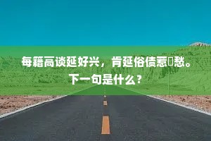 每籍高谈延好兴，肯延俗债惹閒愁。下一句是什么？