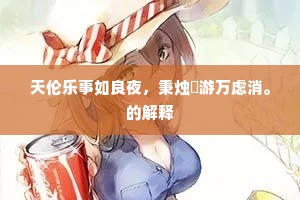 天伦乐事如良夜，秉烛閒游万虑消。的解释