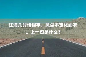 江海几时传锦字，风尘不觉化缁衣。上一句是什么？