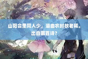 山阳会里同人少，灞曲农时故老稀。出自哪首诗？