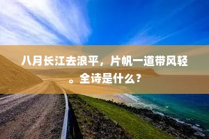 八月长江去浪平，片帆一道带风轻。全诗是什么？