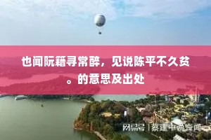 也闻阮籍寻常醉，见说陈平不久贫。的意思及出处