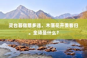 灵台暮宿意多违，木落花开羡客归。全诗是什么？