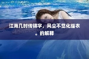 江海几时传锦字，风尘不觉化缁衣。的解释