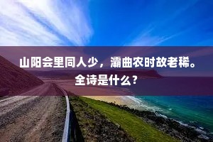 山阳会里同人少，灞曲农时故老稀。全诗是什么？