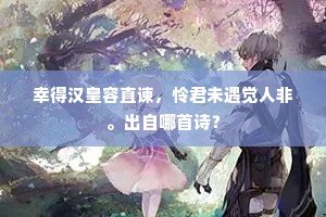 幸得汉皇容直谏，怜君未遇觉人非。出自哪首诗？