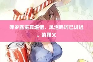 萍乡露冕真堪惜，凤沼鸣珂已讶迟。的释义