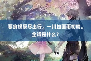 寒食权豪尽出行，一川如画雨初晴。全诗是什么？